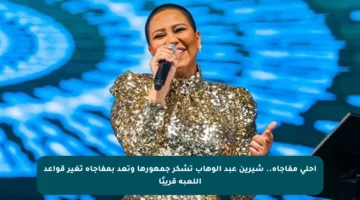 أحلى مفاجأة.. شيرين عبد الوهاب تشكر جمهورها وتعد بمفاجأة تغير قواعد اللعبة قريبًا